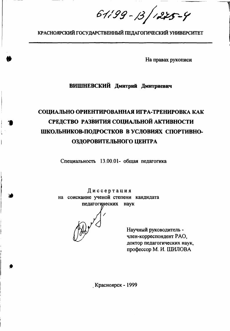 Социально ориентированная игра-тренировка как средство развития социальной активности школьников подростков в условиях спортивно-оздоровительного центра