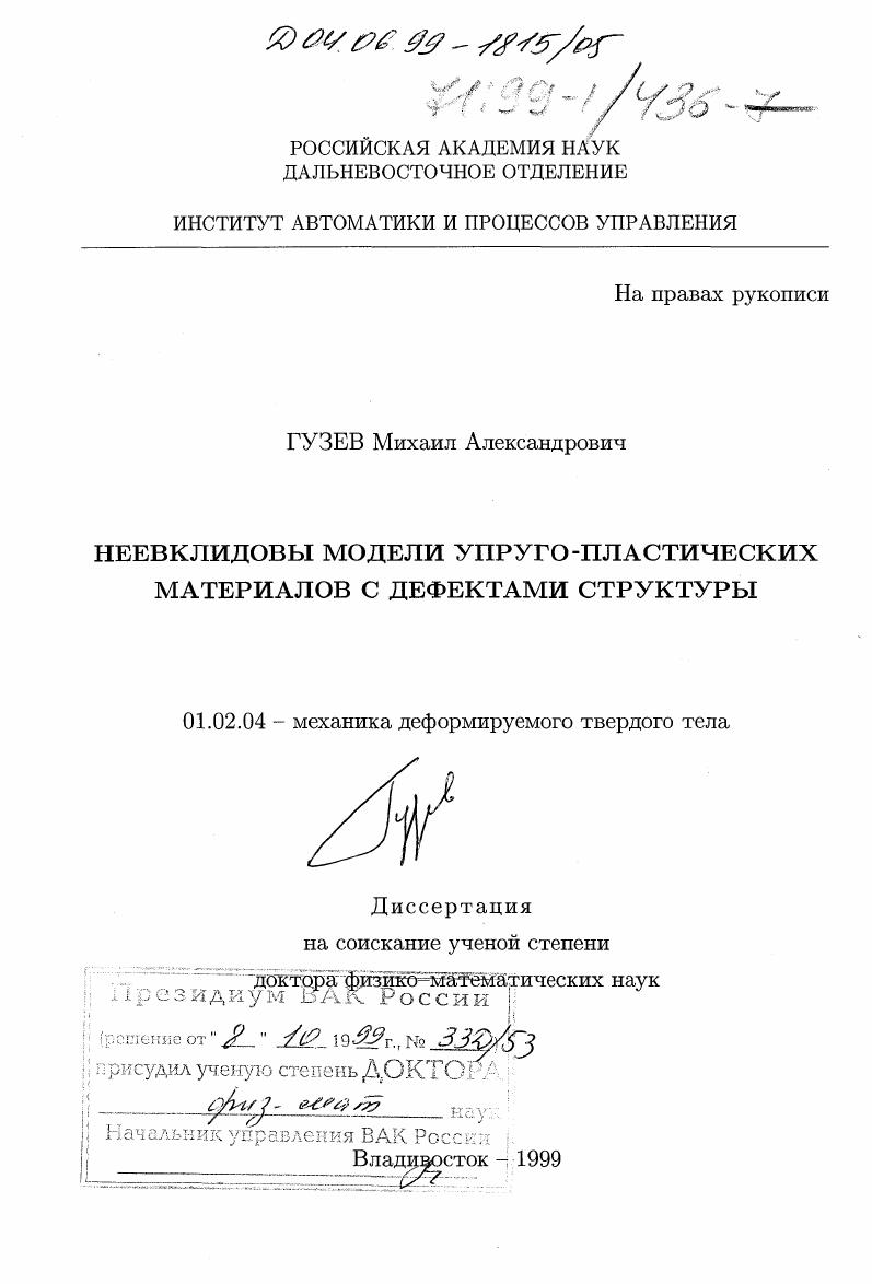 Неевклидовы модели упруго-пластических материалов с дефектами структуры