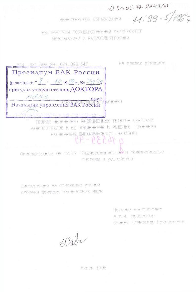 Теория нелинейных интерционных трактов передачи радиосигналов и ее применение к решению проблемы расширения динамического диапазона