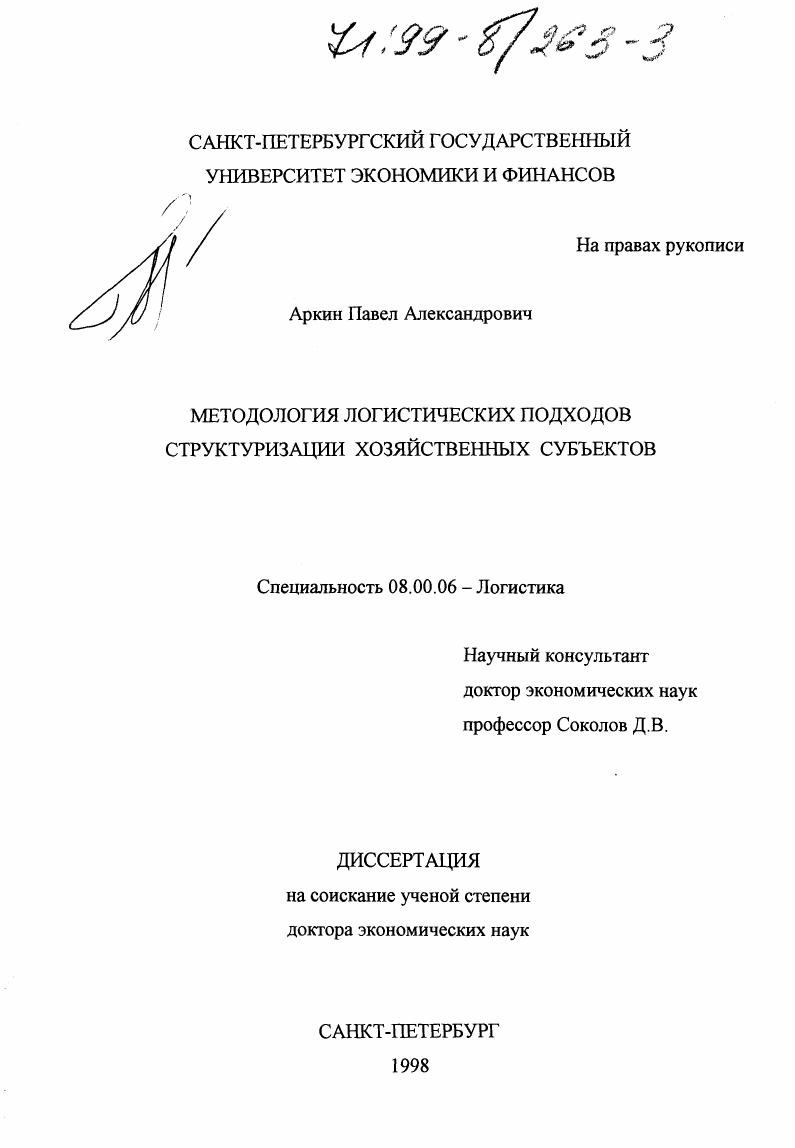скачать диссертацию Методология логистических подходов структуризации хозяйственных субъектов Методология логистических подходов структуризации хозяйственных субъектов