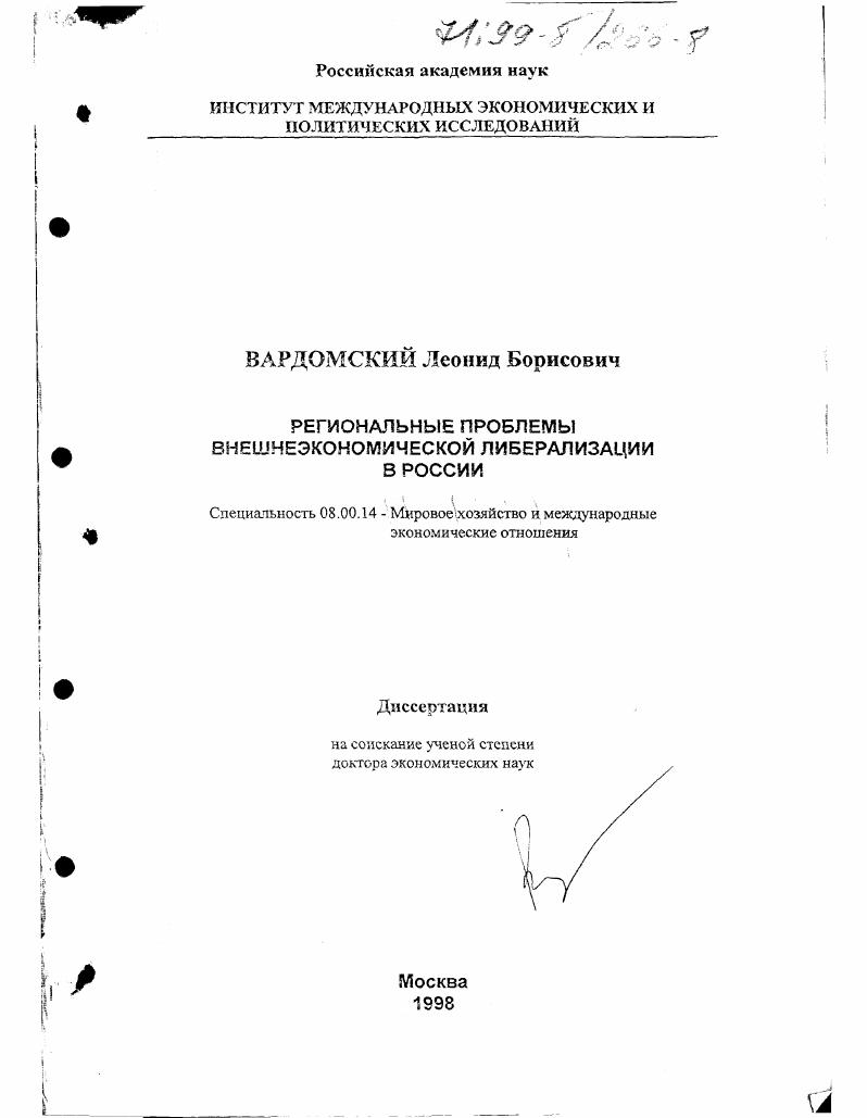Региональные проблемы внешнеэкономической либерализации в России