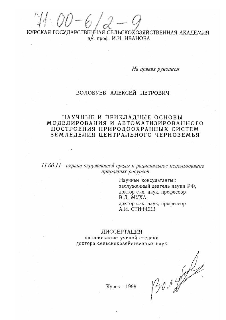 Научные и прикладные основы моделирования и автоматизированного построения природоохранных систем земледелия Центрального Черноземья