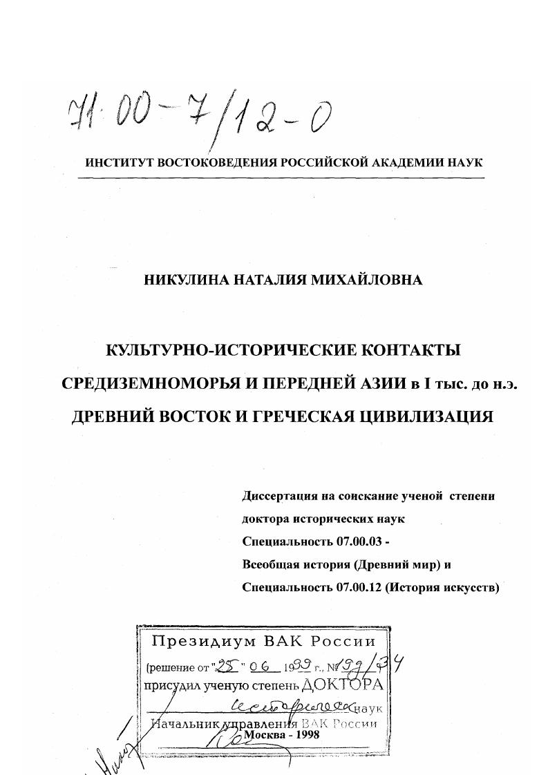 Культурно-исторические контакты Средиземноморья и Передней Азии в I тыс. до н. э. : Древний Восток и Греческая цивилизация