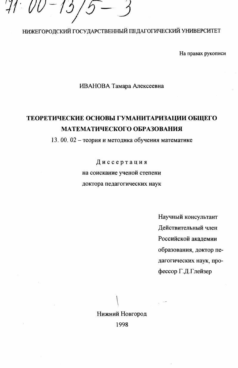 Теоретические основы гуманитаризации общего математического образования