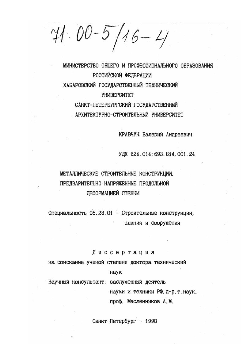 Металлические строительные конструкции, предварительно напряженные продольной деформацией стенки
