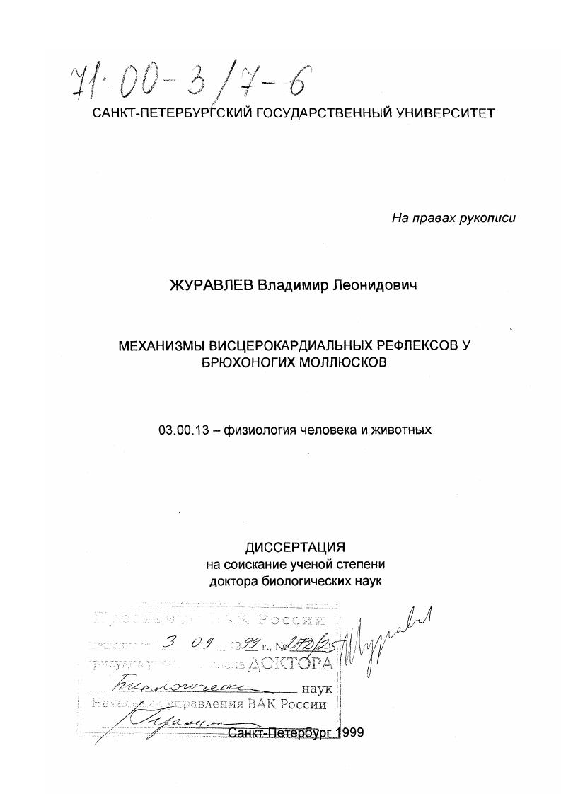 Механизмы висцерокардиальных рефлексов у брюхоногих моллюсков