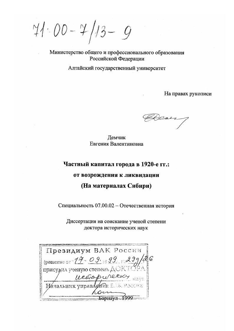 скачать диссертацию Частный капитал города в 1920-е гг. : От возрождения к ликвидации на материалах Сибири Частный капитал города в 1920-е гг. : От возрождения к ликвидации на материалах Сибири