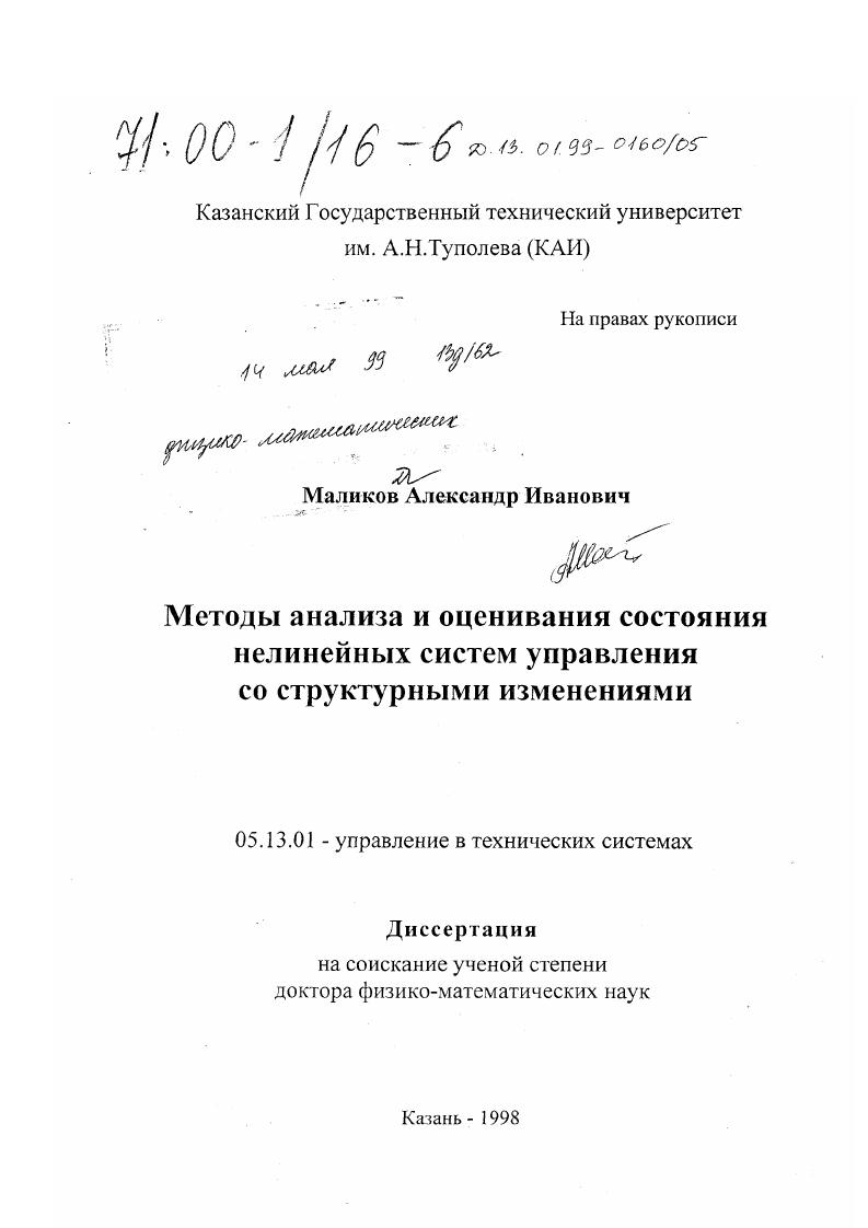 Методы анализа и оценивания состояния нелинейных систем управления со структурными изменениями
