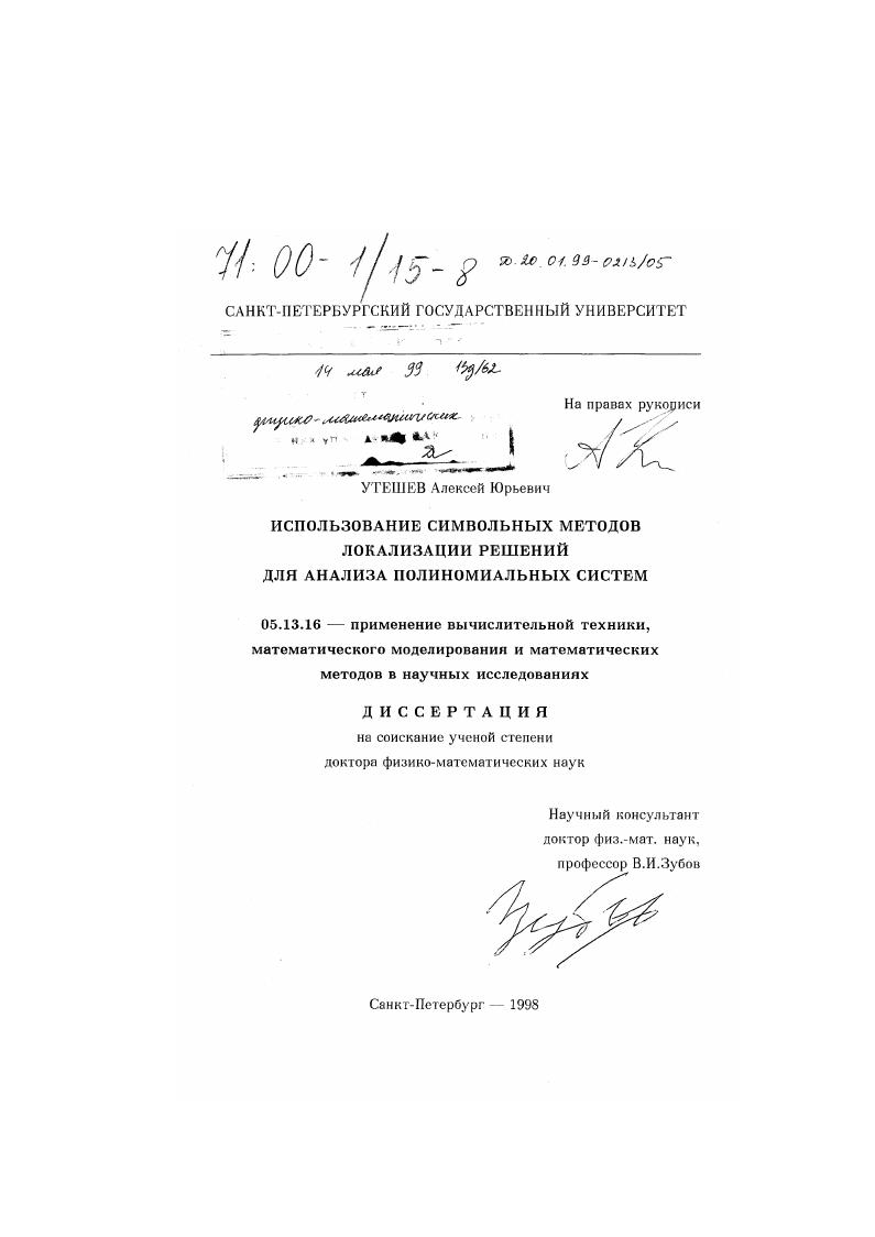 Использование символьных методов локализации решений для анализа полиномиальных систем