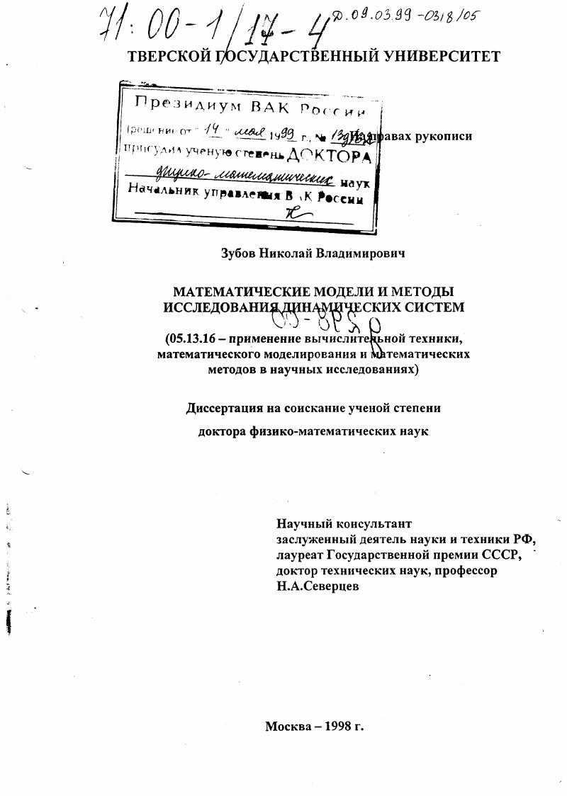 Математические модели и методы исследования динамических систем