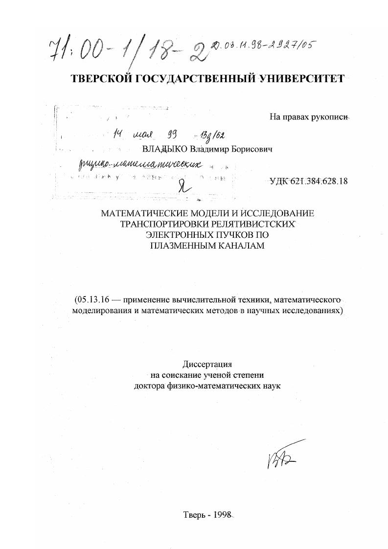 Математические модели и исследование транспортировки релятивистских электронных пучков по плазменным каналам