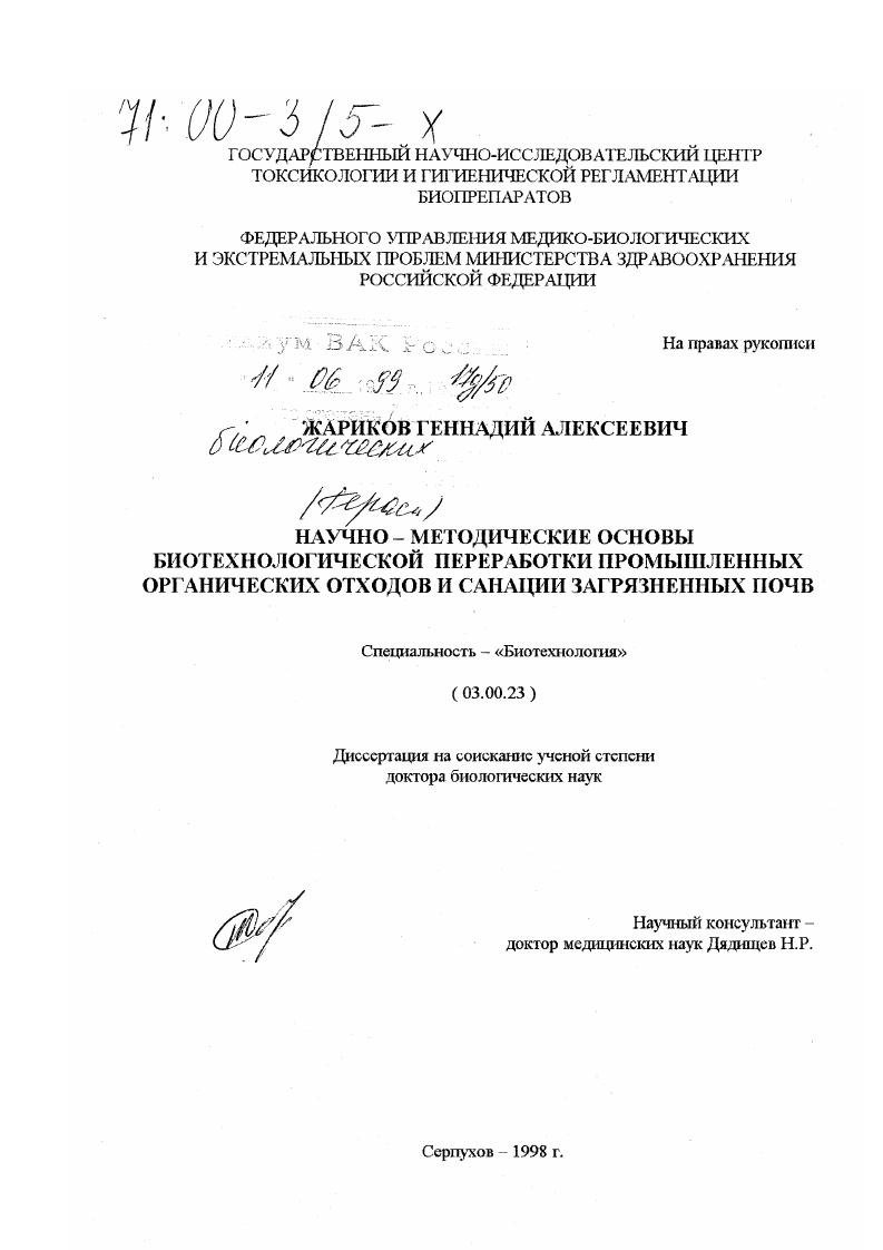 Научно-методические основы биотехнологической переработки промышленных органических отходов и санации загрязненных почв