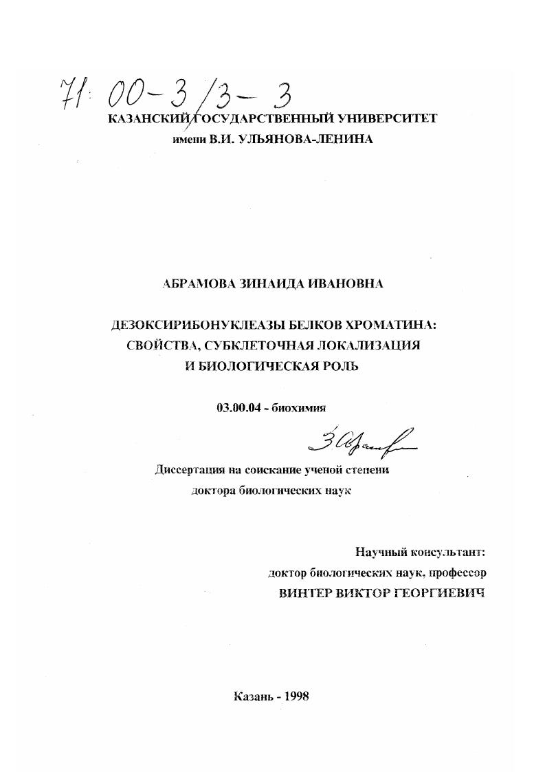 Дезоксипмбонуклеазы хроматина : Свойства, субклеточная локализация и биологическая роль