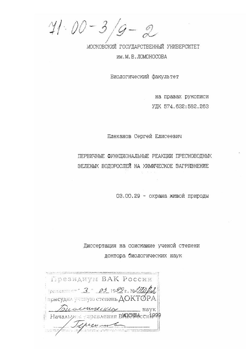 Первичные функциональные реакции пресноводных зеленых водорослей на химическое загрязнение