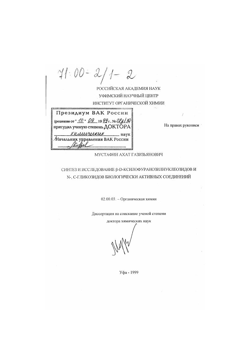 Синтез и исследование β-D-ксилофуранозилнуклеозидов и N-, C-гликозидов биологически активных соединений