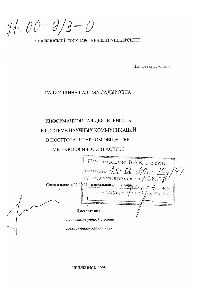 Информационная деятельность в свете научных коммуникаций в посттоталитарном обществе : Методологический аспект