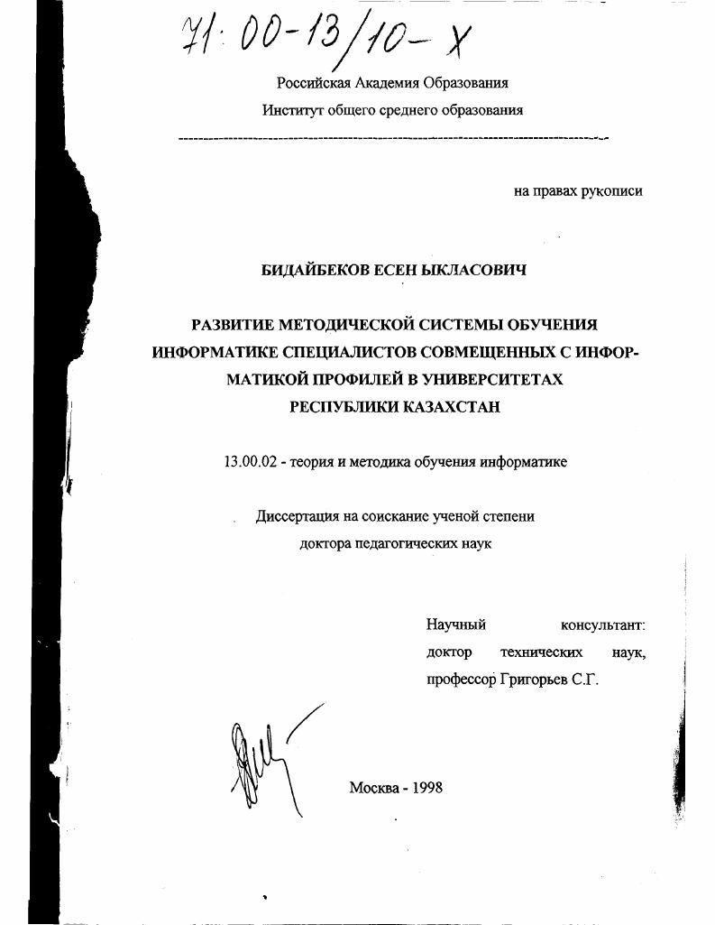 скачать диссертацию Развитие методической системы обучения информатике специалистов совмещенных с информатикой профилей в университетах Республики Казахстан Развитие методической системы обучения информатике специалистов совмещенных с информатикой профилей в университетах Республики Казахстан