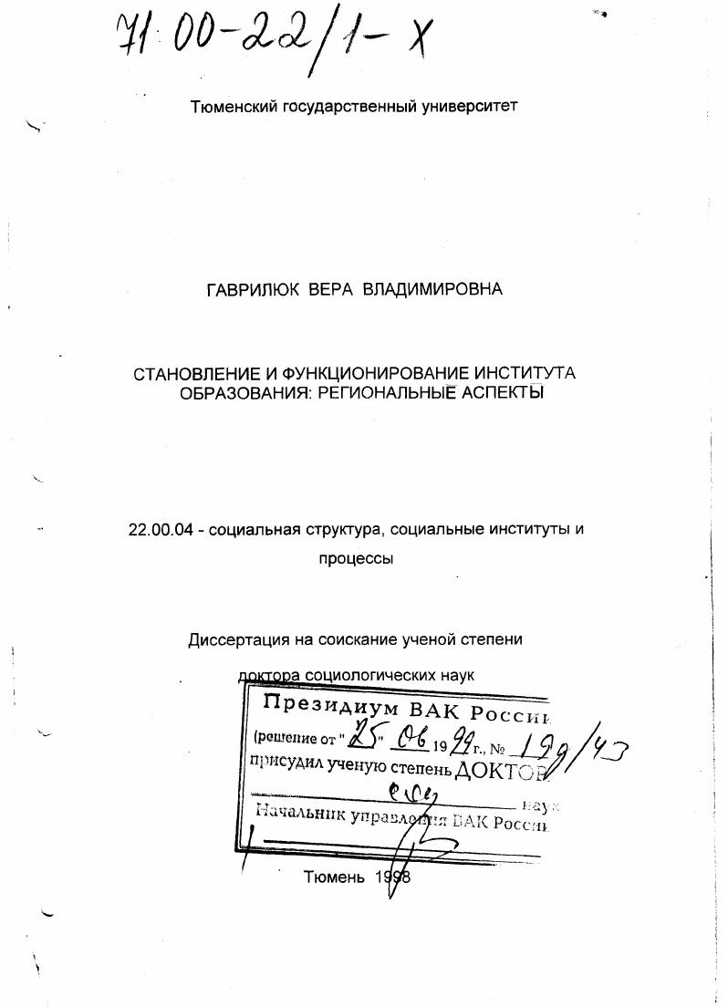 Становление и функционирование института образования : Региональные аспекты