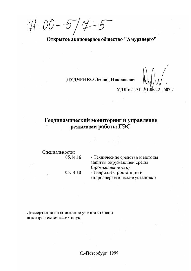 Геодинамический мониторинг и управление режимами работы ГЭС