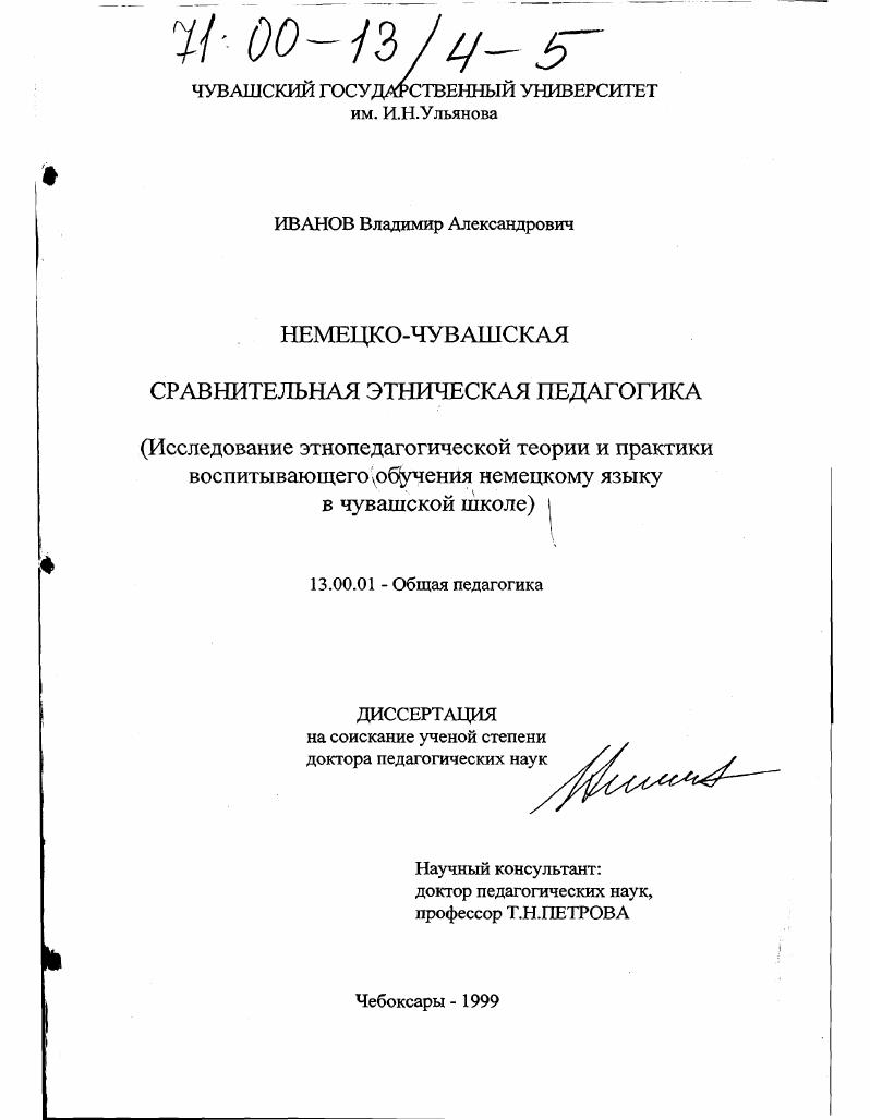 Немецко-чувашская сравнительная этническая педагогика : Исследование этнопедагогической теории и практики воспитывающего обучения немецкому языку в чувашской школе