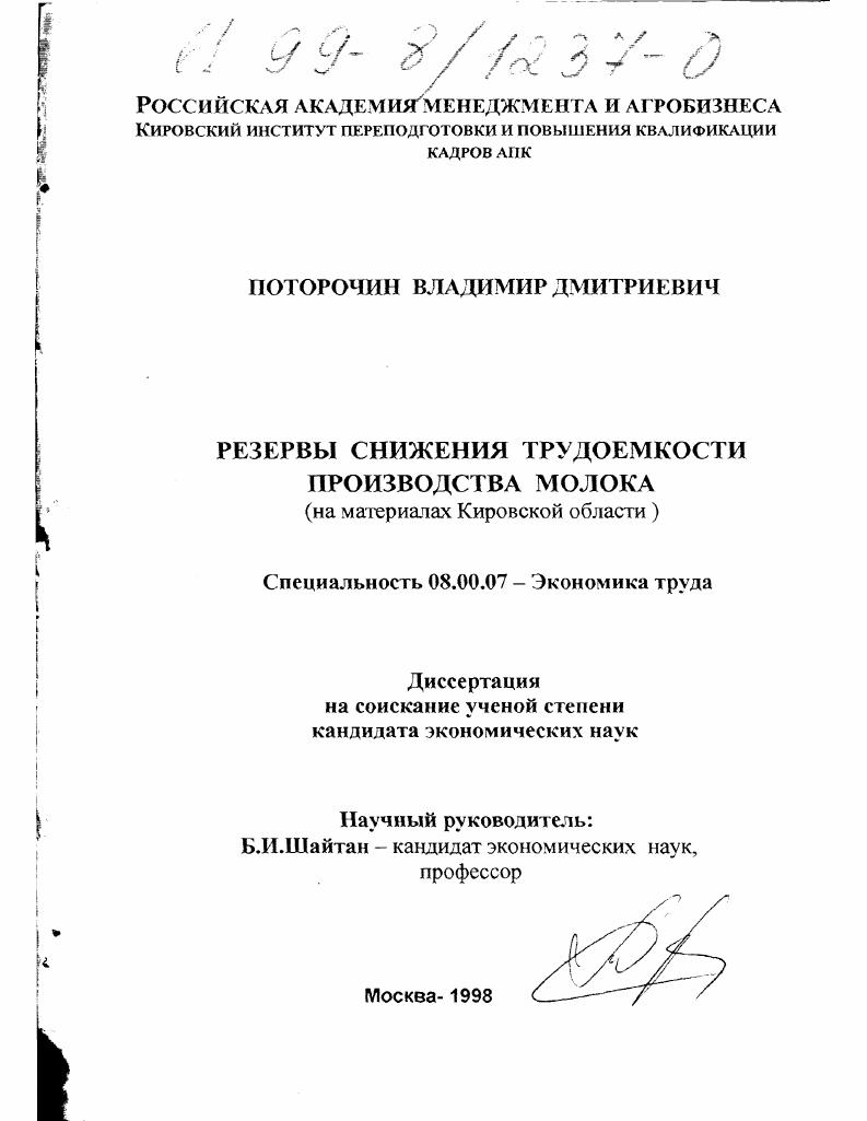 Резервы снижения трудоемкости производства молока : На материалах Кировской области