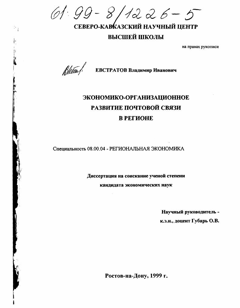 Организационно-экономическое развитие почтовой связи в регионе