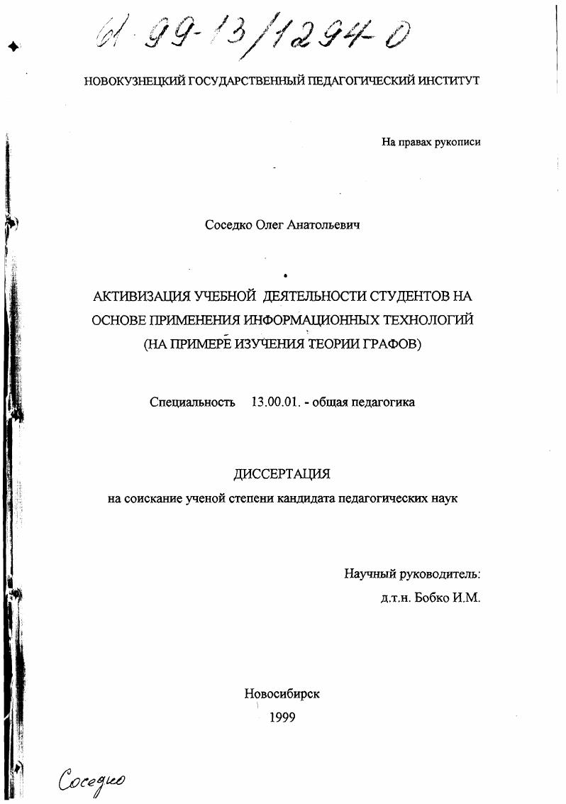 Активизация учебной деятельности студентов на основе применения информационных технологий : На примере изучения теории графов