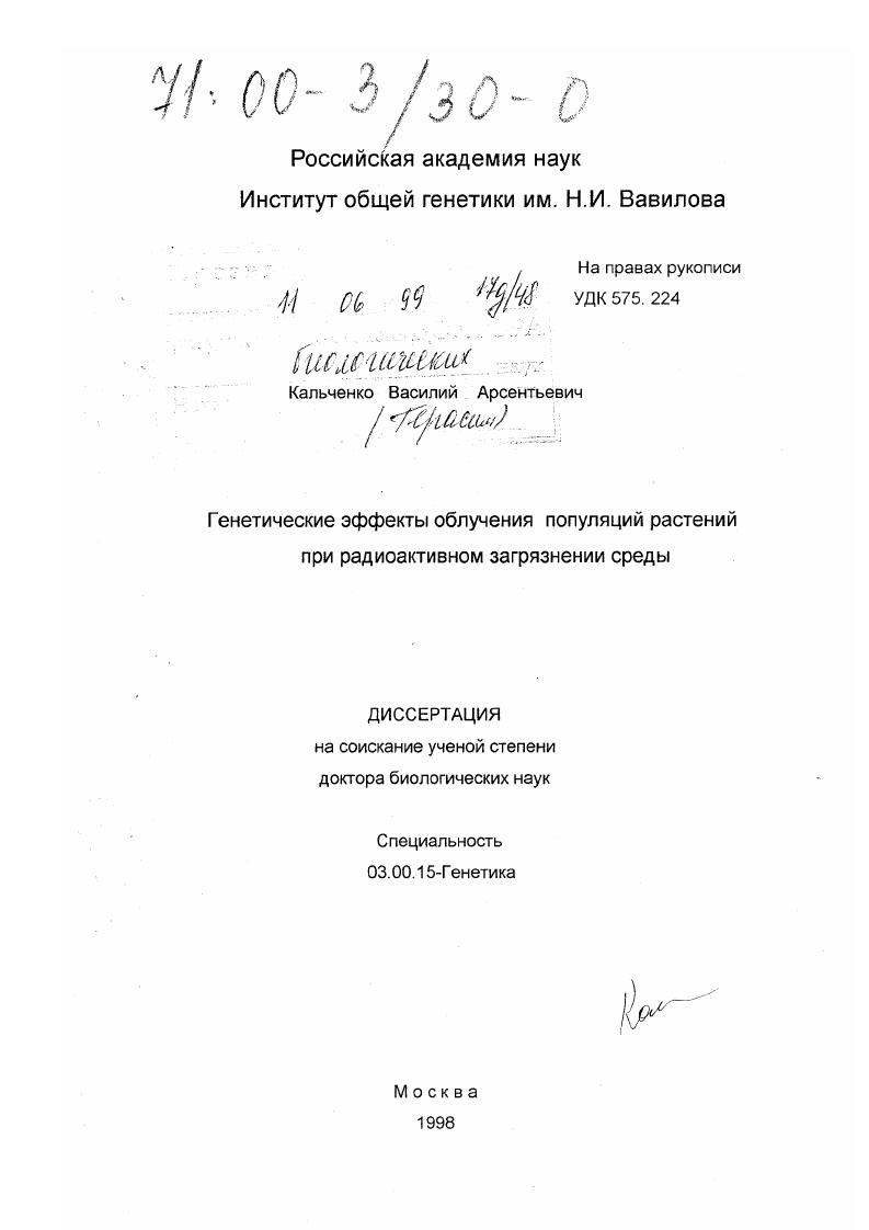 Генетические эффекты облучения популяций растений при радиоактивном загрязнении среды
