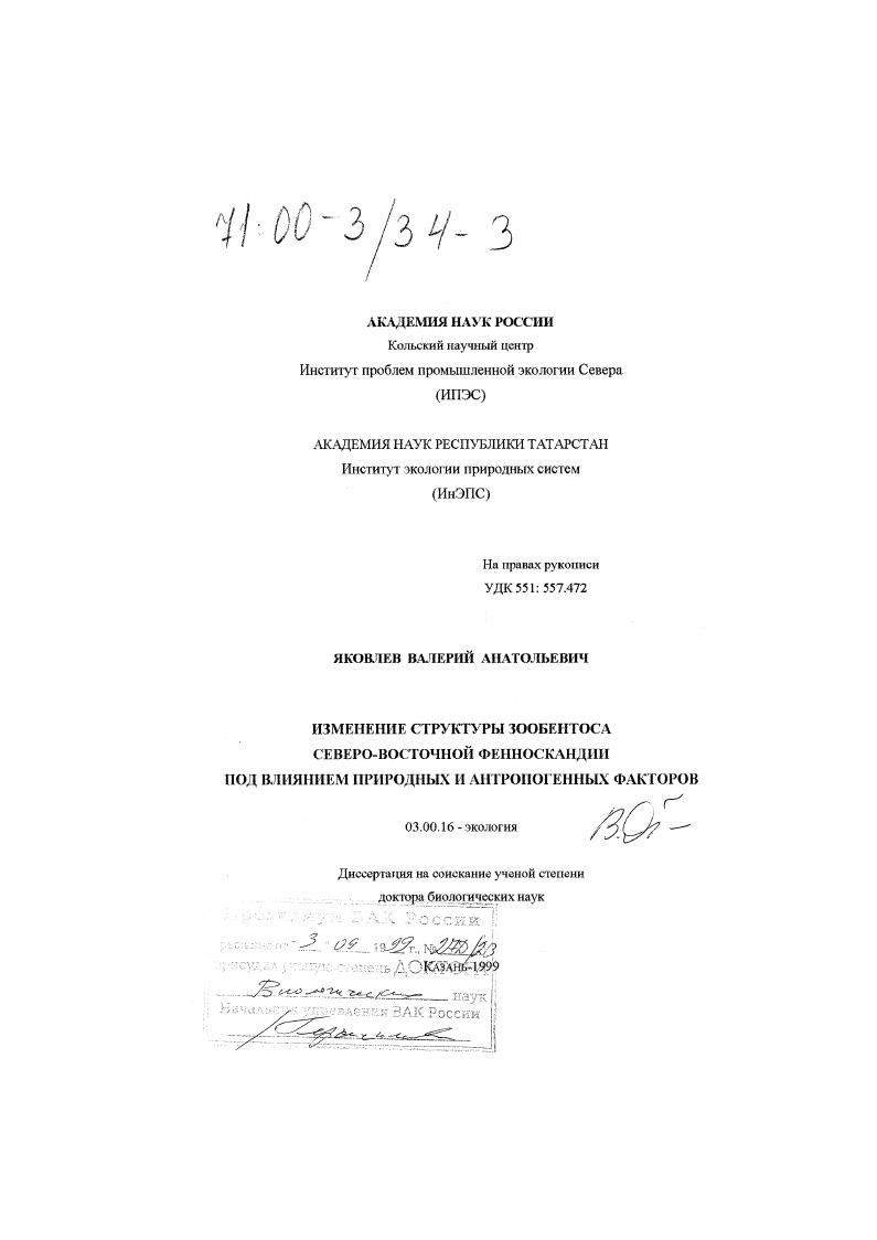 скачать диссертацию Изменение структуры зообентоса северо-восточной фенноскандии под влиянием природных и антропогенных факторов Изменение структуры зообентоса северо-восточной фенноскандии под влиянием природных и антропогенных факторов