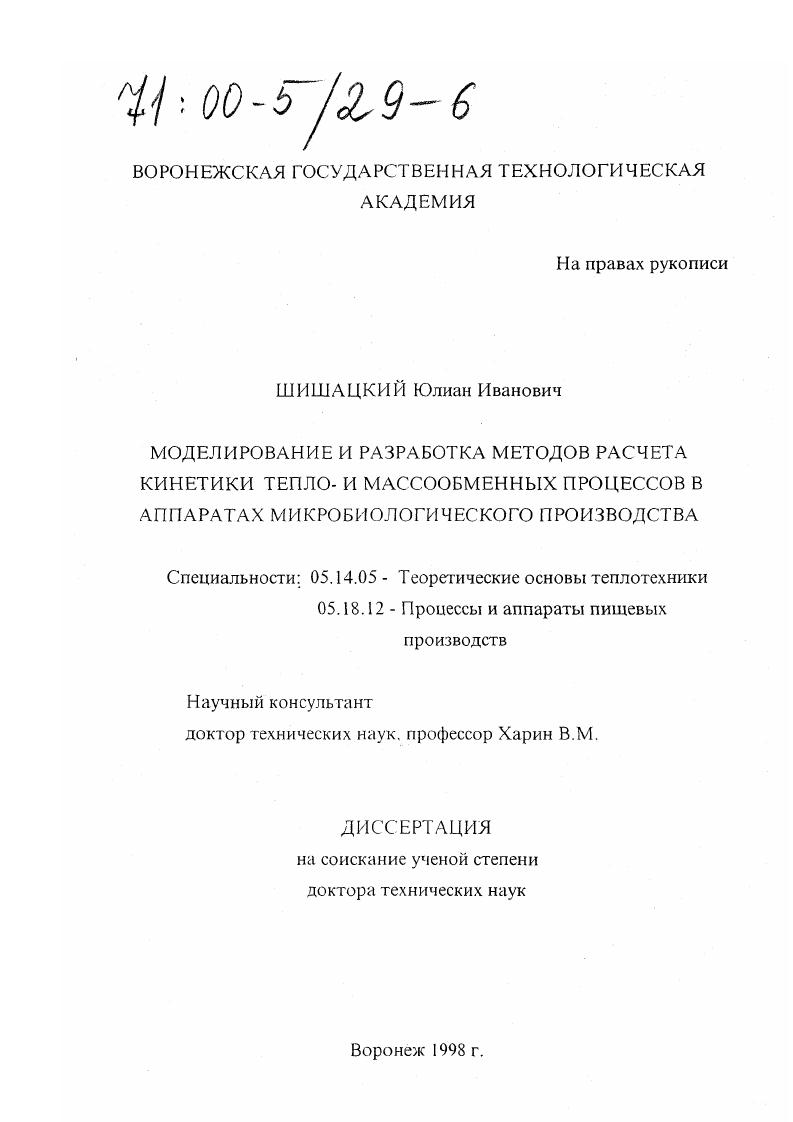 Моделирование и разработка методов расчета кинетики тепло- и массообменных процессов в аппаратах микробиологического производства