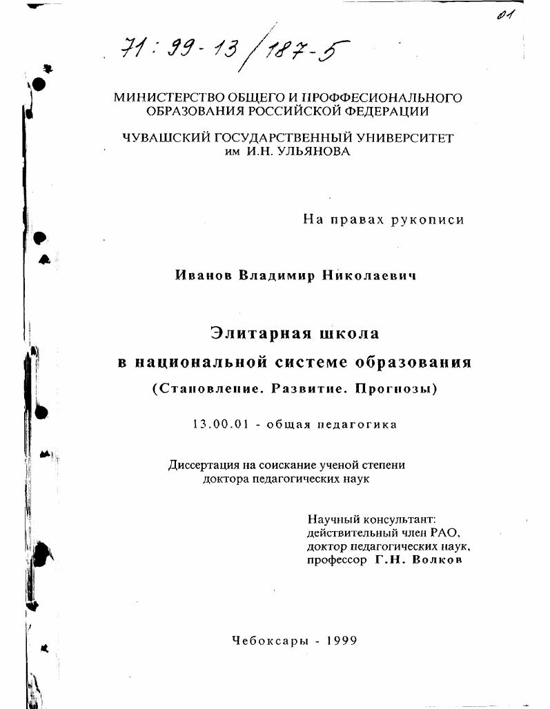 скачать диссертацию Элитарная школа в национальной системе образования : Становление, развитие, прогнозирование Элитарная школа в национальной системе образования : Становление, развитие, прогнозирование