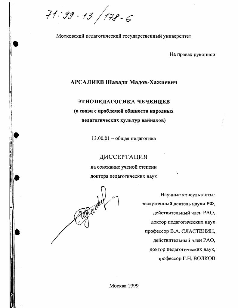 Этнопедагогика чеченцев в связи с проблемой общности народных педагогических культур вайнахов