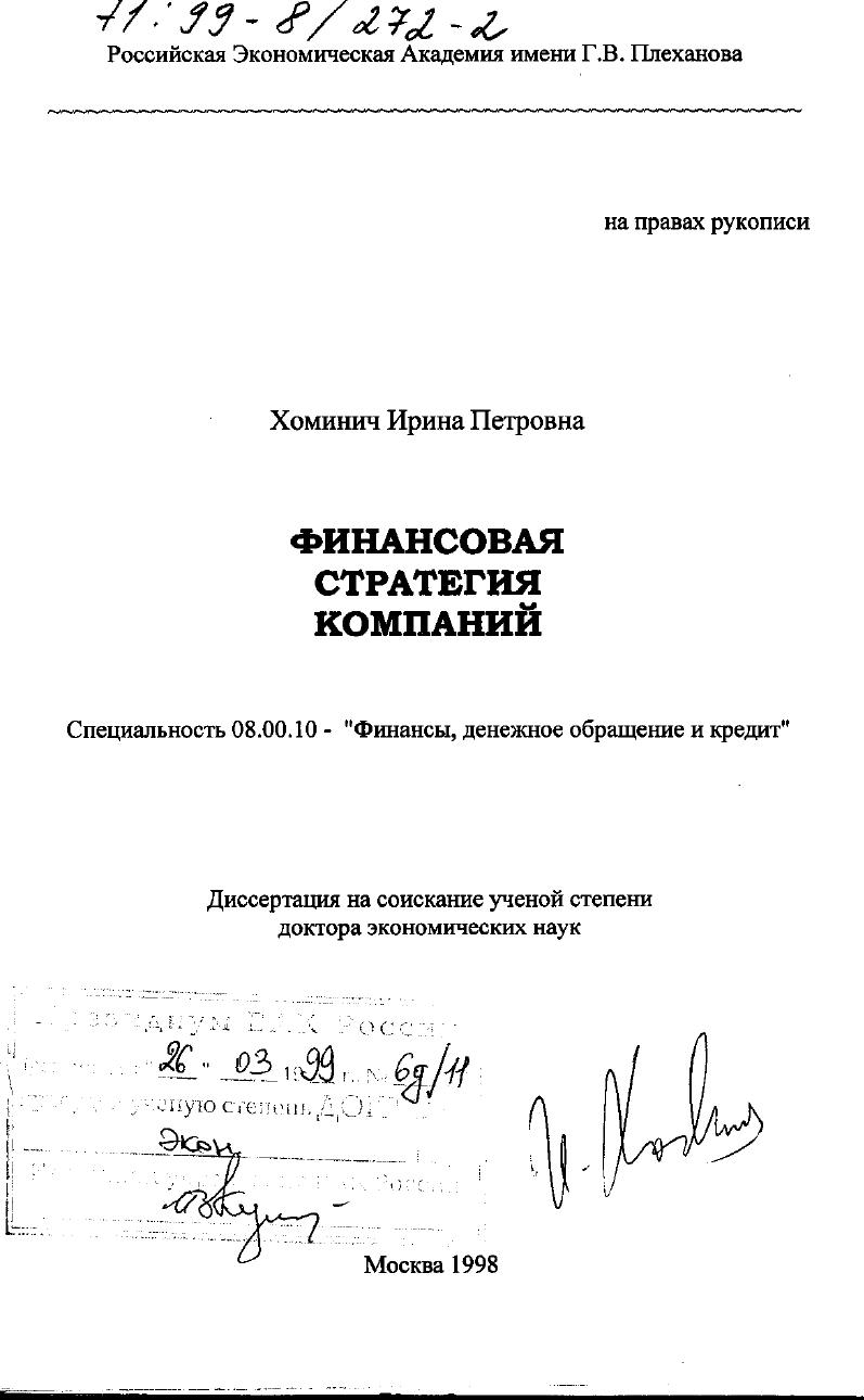 Финансовая стратегия компаний