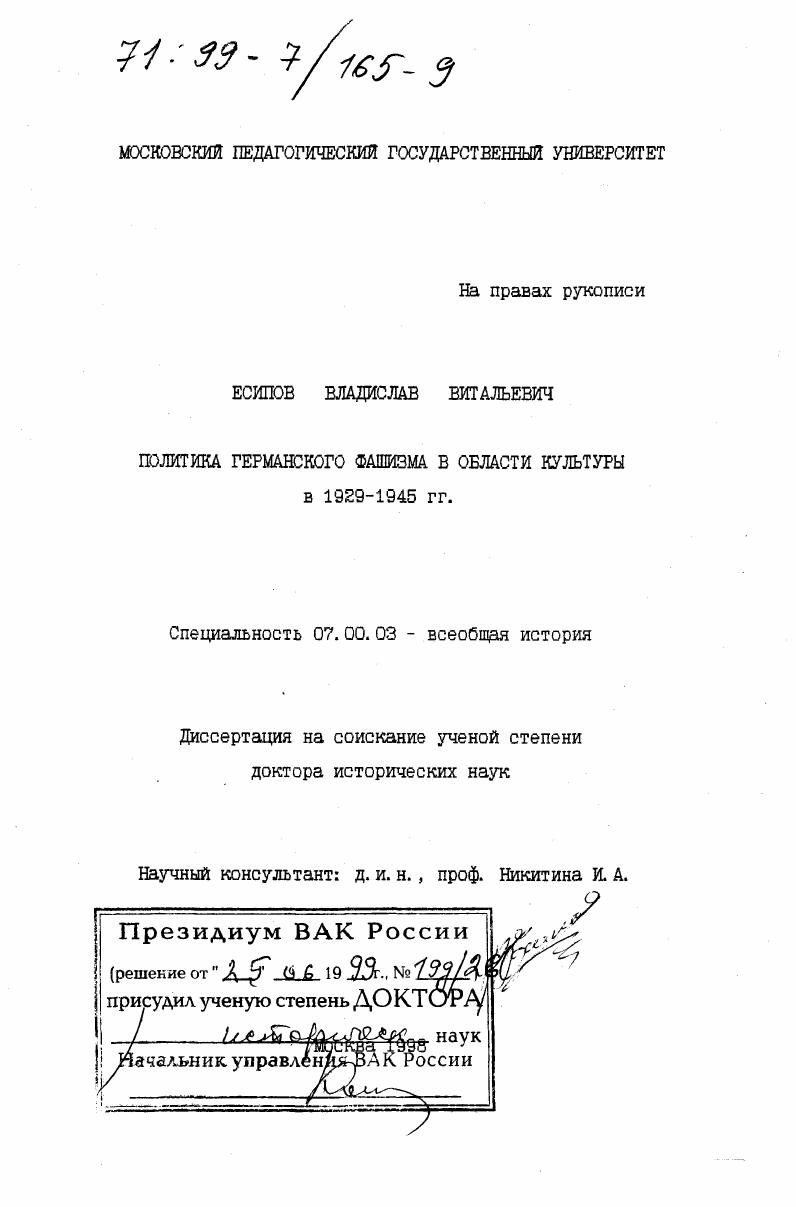 Политика германского фашизма в области культуры в 1929-1945 гг.