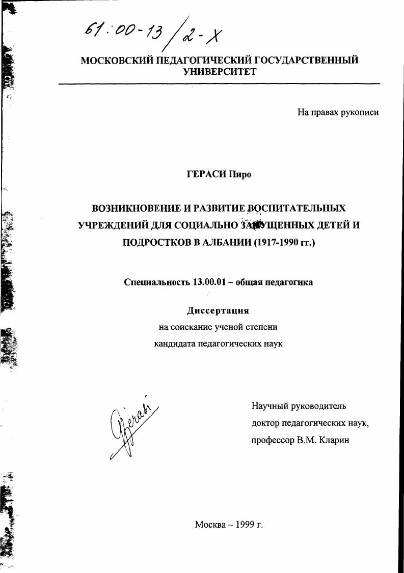 скачать диссертацию Возникновение и развитие воспитательных учреждений для социально запущенных детей и подростков в Албании, 1917-1990 гг. Возникновение и развитие воспитательных учреждений для социально запущенных детей и подростков в Албании, 1917-1990 гг.