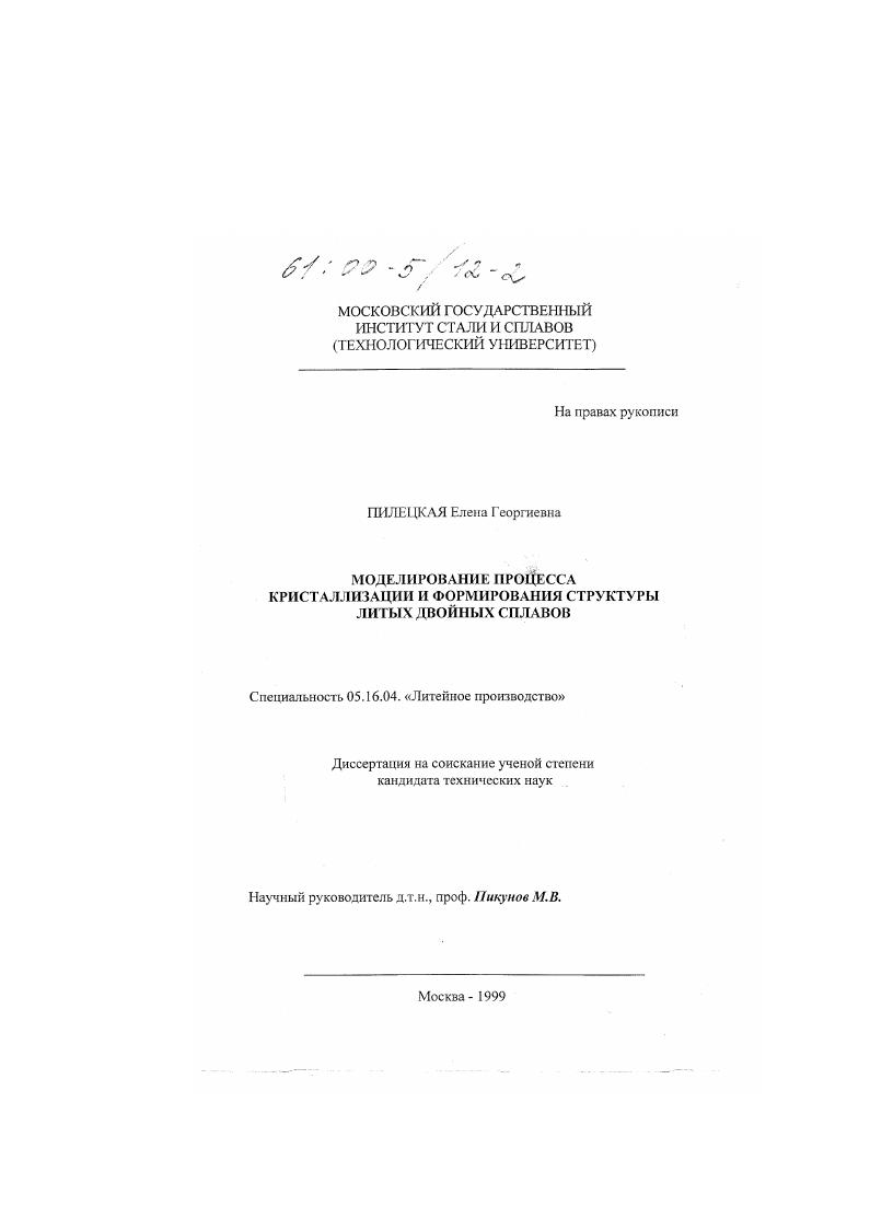 скачать диссертацию Моделирование процесса кристаллизации и формирования структуры литых двойных сплавов Моделирование процесса кристаллизации и формирования структуры литых двойных сплавов