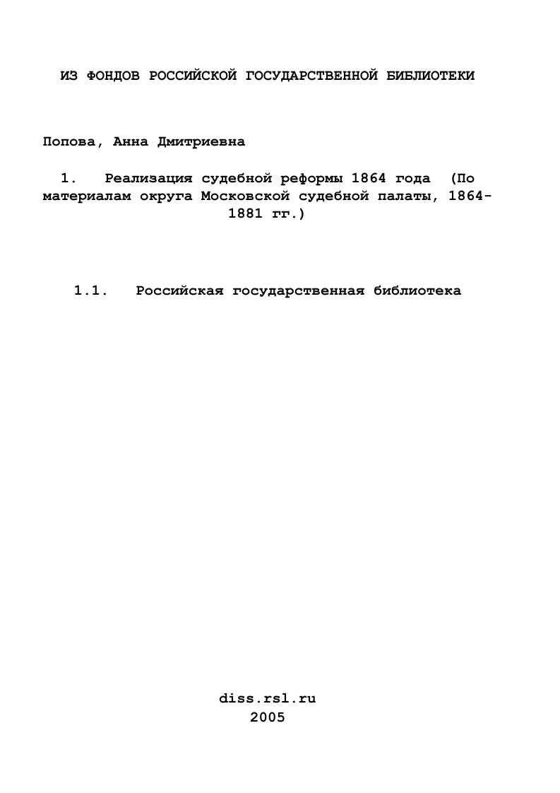 Реализация судебной реформы 1864 года : По материалам округа Московской судебной палаты, 1864-1881 гг.