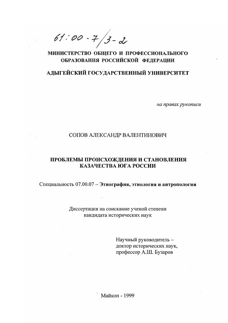 скачать диссертацию Проблемы происхождения и становления казачества Юга России Проблемы происхождения и становления казачества Юга России