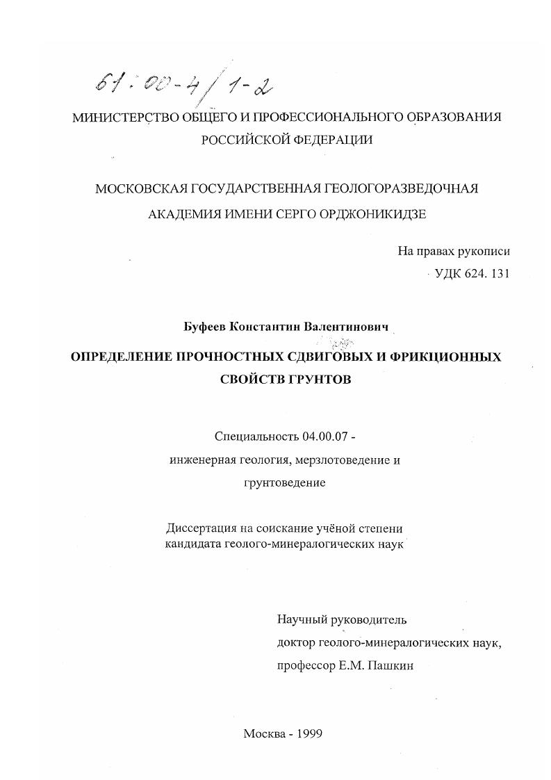 скачать диссертацию Определение прочностных сдвиговых и фрикционных свойств грунтов Определение прочностных сдвиговых и фрикционных свойств грунтов