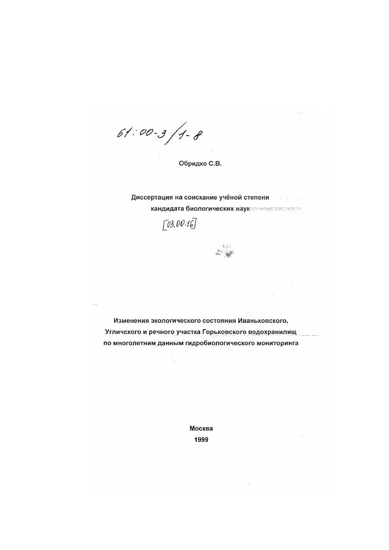 Изменения экологического состояния Иваньковского, Угличского и речного участка Горьковского водохранилищ по многолетним данным гидробиологического мониторинга