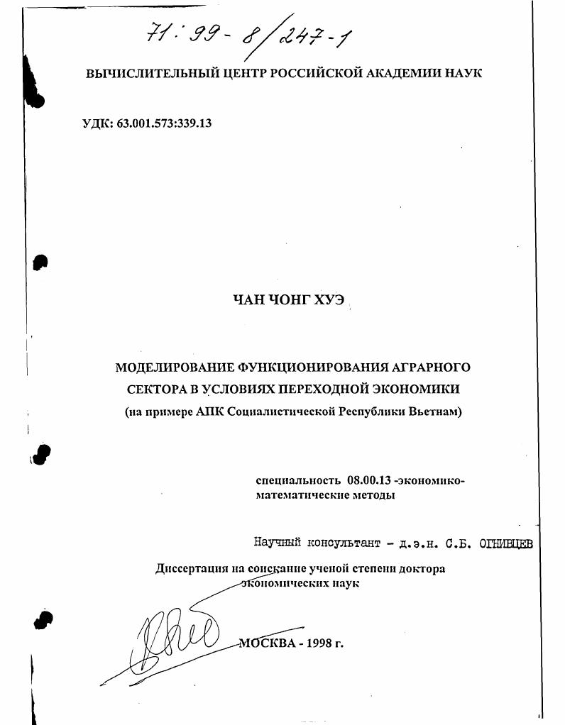 Моделирование функционирования аграрного сектора в условиях переходной экономики : На примере АПК Социалистической Республики Вьетнам