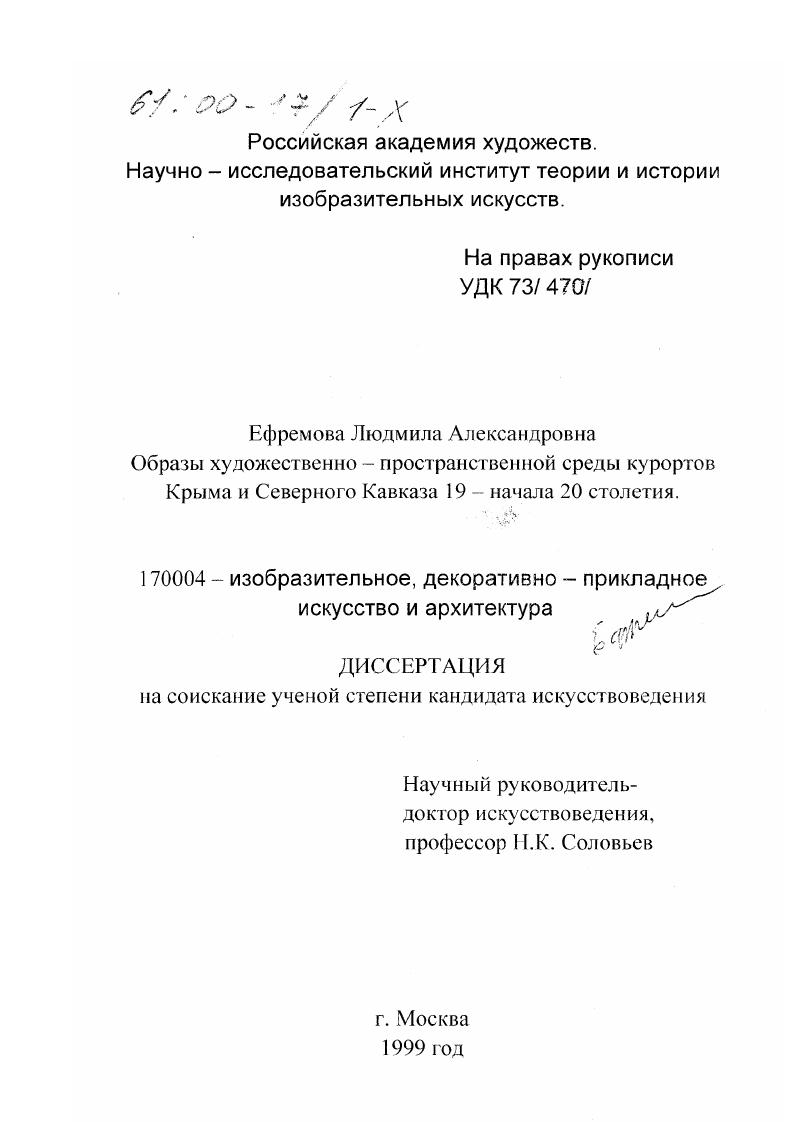 скачать диссертацию Образы художественно-пространственной среды курортов Крыма и Северного Кавказа 19 - начала 20 столетия Образы художественно-пространственной среды курортов Крыма и Северного Кавказа 19 - начала 20 столетия