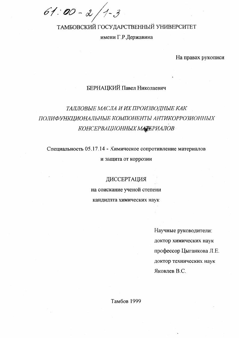 скачать диссертацию Талловые масла и их производные как полифункциональные компоненты антикоррозионных консервационных материалов Талловые масла и их производные как полифункциональные компоненты антикоррозионных консервационных материалов