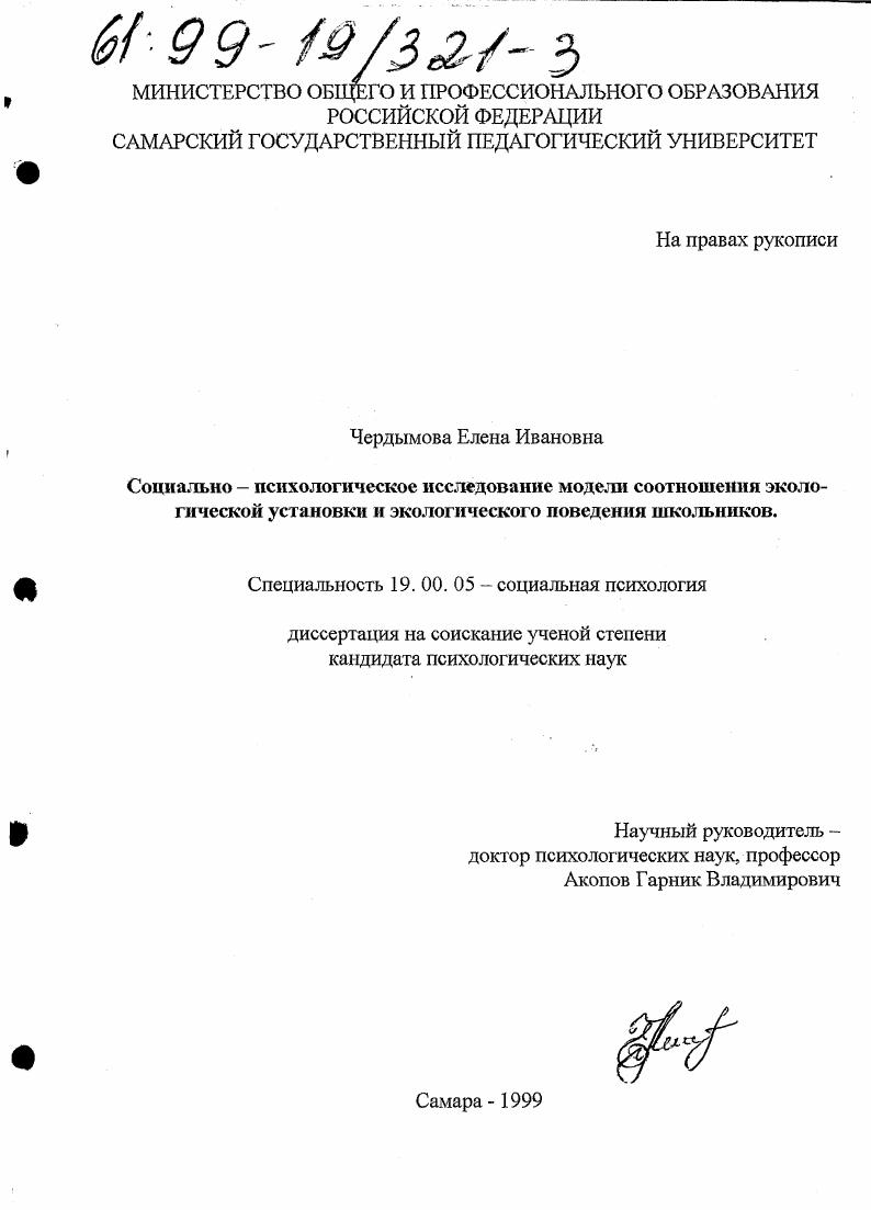 Социально-психологическое исследование модели соотношения экологической установки и экологического поведения школьников