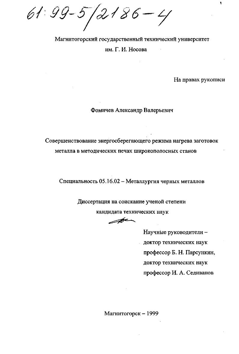 Совершенствование энергосберегающего режима нагрева заготовок металла в методических печах широкополосных станов