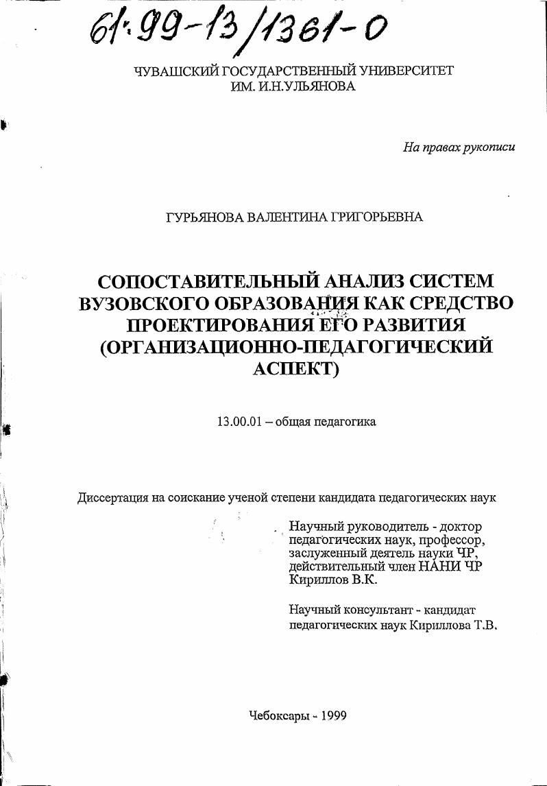 скачать диссертацию Сопоставительный анализ систем вузовского образования как средство проектирования его развития : Организационно-педагогический аспект Сопоставительный анализ систем вузовского образования как средство проектирования его развития : Организационно-педагогический аспект