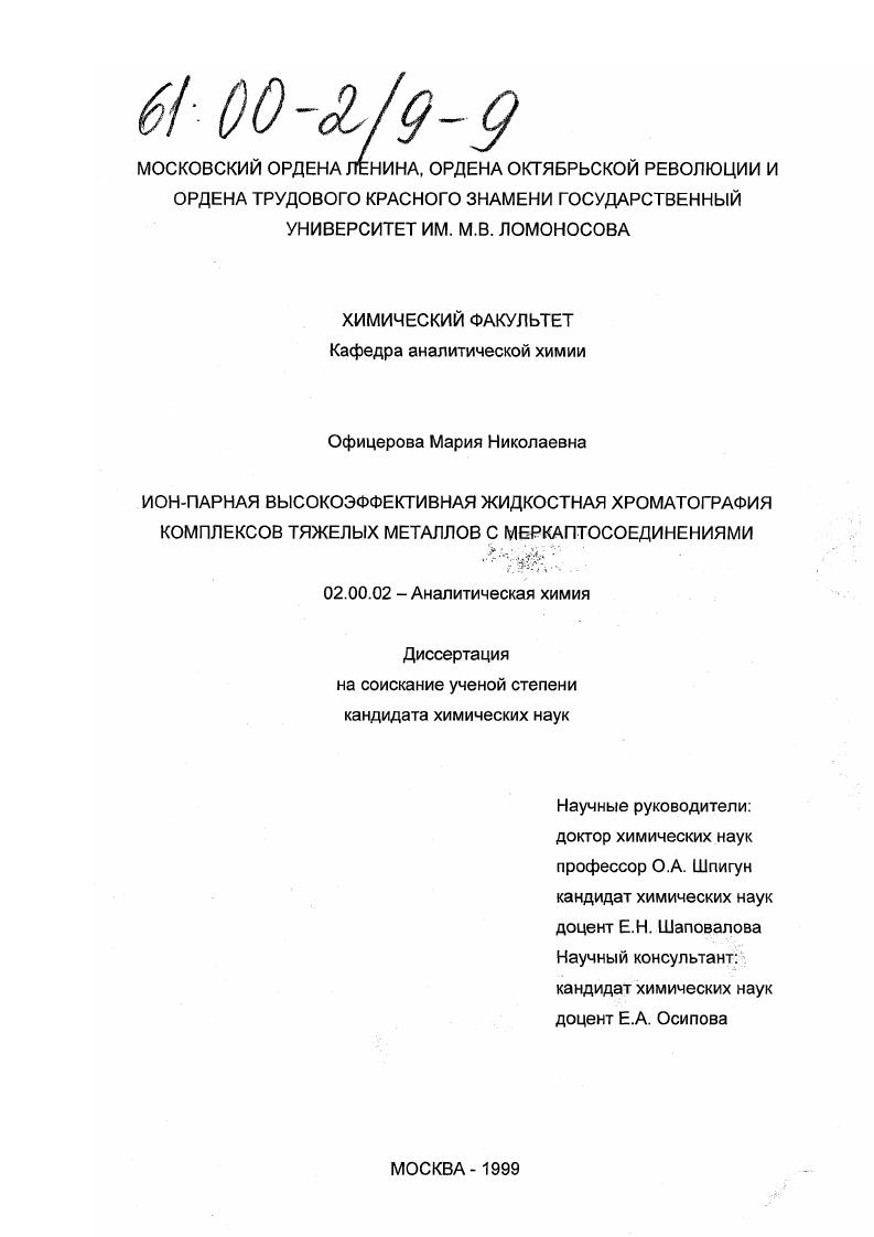 Ион-парная высокоэффективная жидкостная хроматография комплексов тяжелых металлов с меркаптосоединениями