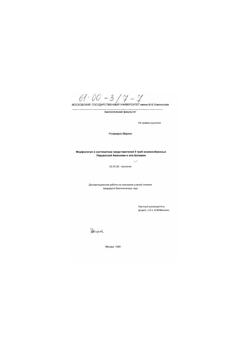 Морфология и систематика представителей 5 триб хомякообразных Перуанской Амазонии и юга Боливии