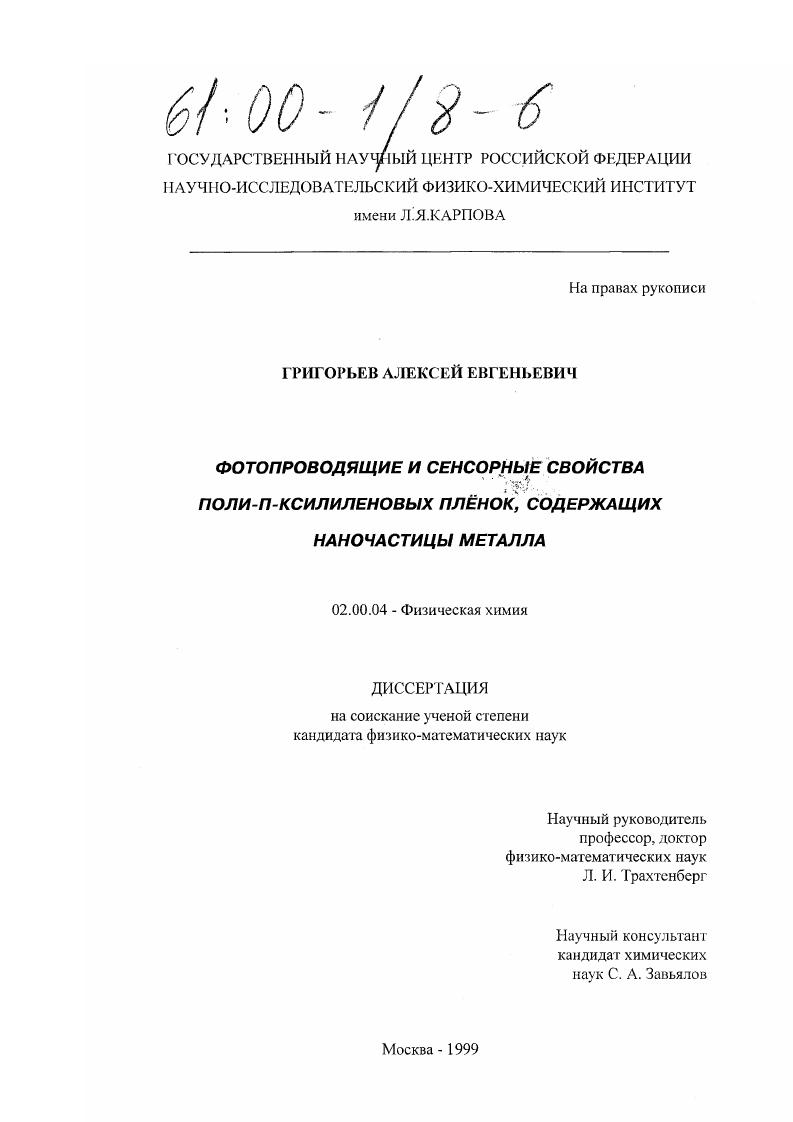 Фотопроводящие и сенсорные свойства поли-п-ксилиленовых пленок, содержащих наночастицы металла