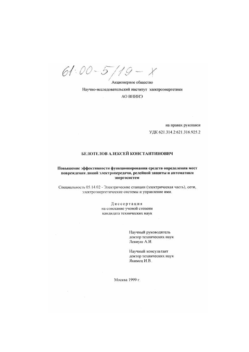 скачать диссертацию Повышение эффективности функционирования средств мест повреждения линий электропередачи, релейной защиты и автоматики энергосистем Повышение эффективности функционирования средств мест повреждения линий электропередачи, релейной защиты и автоматики энергосистем